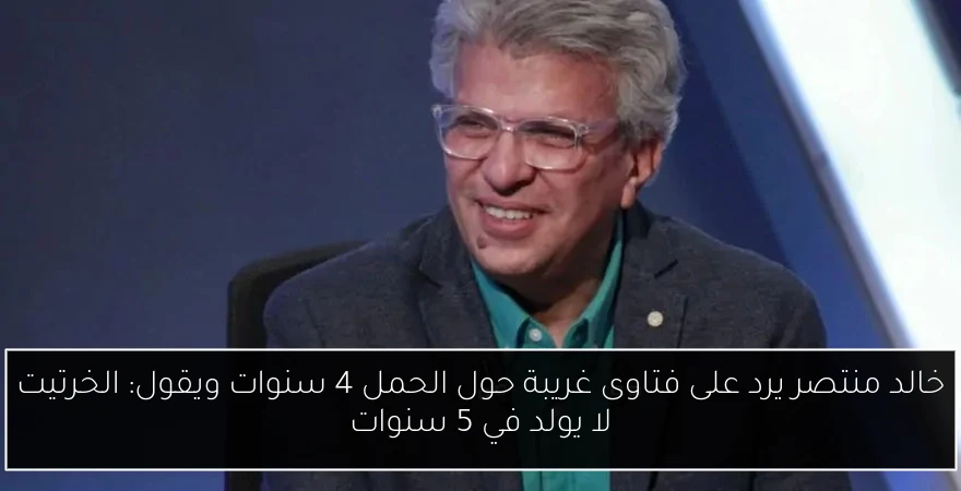خالد منتصر يرد على فتاوى غريبة حول الحمل 4 سنوات ويقول: الخرتيت لا يولد في 5 سنوات