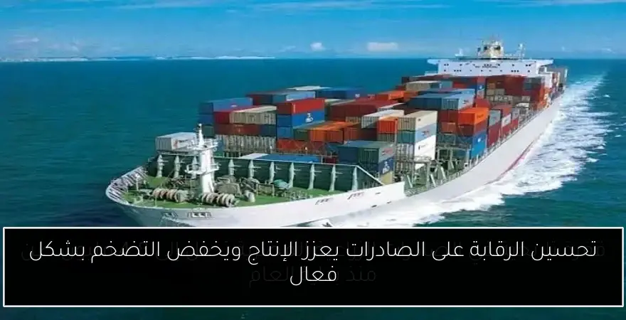 تحسين الرقابة على الصادرات يعزز الإنتاج ويخفض التضخم بشكل فعال