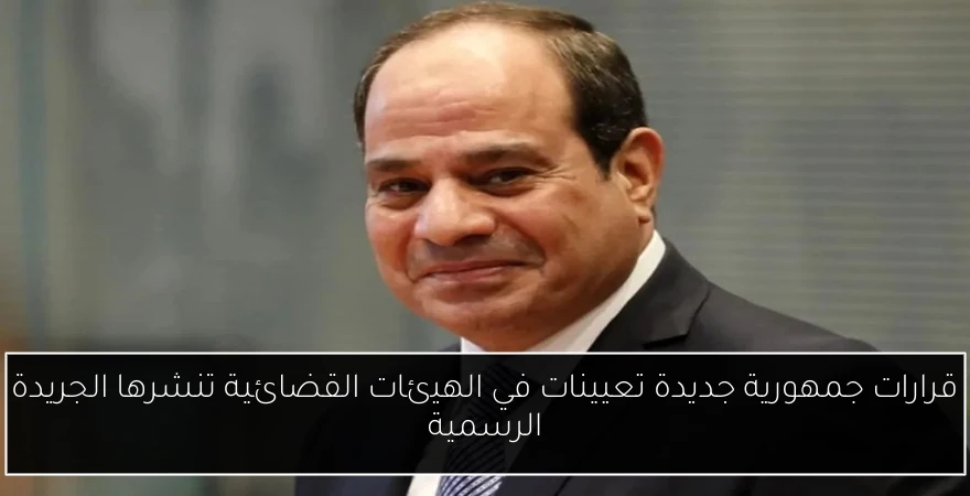 قرارات جمهورية جديدة تعيينات في الهيئات القضائية تنشرها الجريدة الرسمية