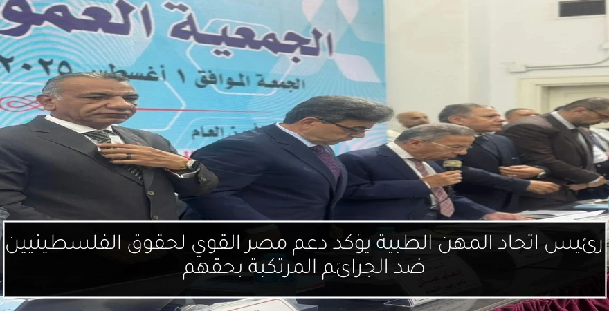 رئيس اتحاد المهن الطبية يؤكد دعم مصر القوي لحقوق الفلسطينيين ضد الجرائم المرتكبة بحقهم
