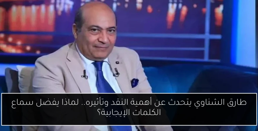 طارق الشناوي يتحدث عن أهمية النقد وتأثيره.. لماذا يفضل سماع الكلمات الإيجابية؟