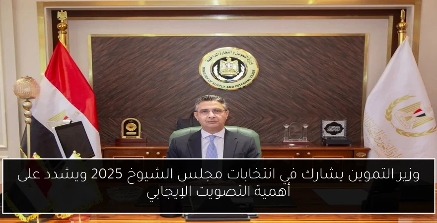 وزير التموين يشارك في انتخابات مجلس الشيوخ 2025 ويشدد على أهمية التصويت الإيجابي