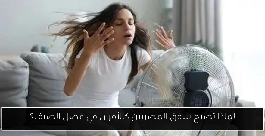 لماذا تصبح شقق المصريين كالأفران في فصل الصيف؟