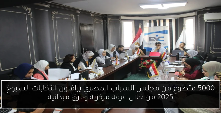 5000 متطوع من مجلس الشباب المصري يراقبون انتخابات الشيوخ 2025 من خلال غرفة مركزية وفرق ميدانية