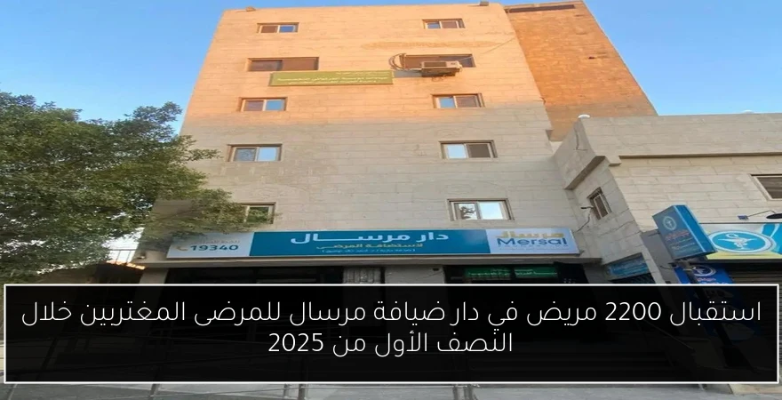 استقبال 2200 مريض في دار ضيافة مرسال للمرضى المغتربين خلال النصف الأول من 2025