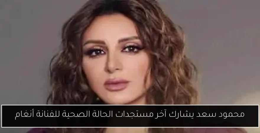محمود سعد يشارك آخر مستجدات الحالة الصحية للفنانة أنغام