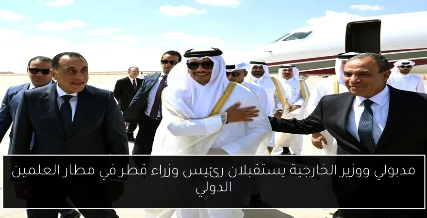 مدبولي ووزير الخارجية يستقبلان رئيس وزراء قطر في مطار العلمين الدولي