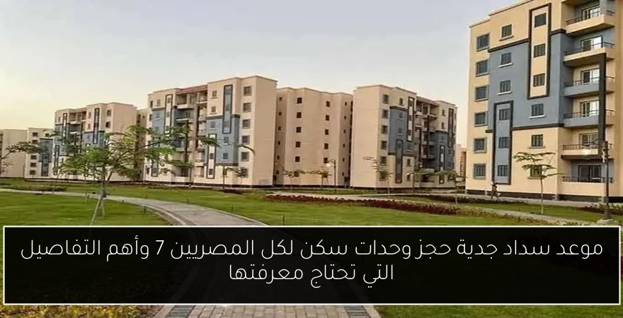 موعد سداد جدية حجز وحدات سكن لكل المصريين 7 وأهم التفاصيل التي تحتاج معرفتها