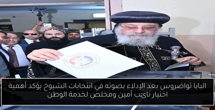 البابا تواضروس بعد الإدلاء بصوته في انتخابات الشيوخ يؤكد أهمية اختيار نائب أمين ومخلص لخدمة الوطن