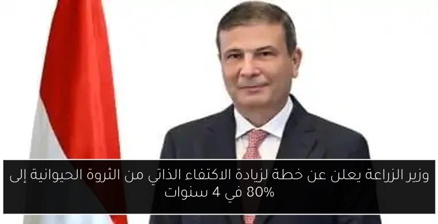 وزير الزراعة يعلن عن خطة لزيادة الاكتفاء الذاتي من الثروة الحيوانية إلى 80% في 4 سنوات