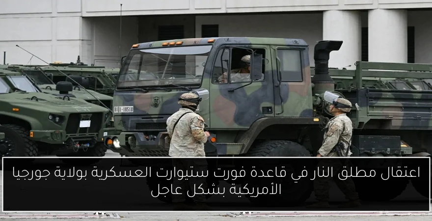 اعتقال مطلق النار في قاعدة فورت ستيوارت العسكرية بولاية جورجيا الأمريكية بشكل عاجل