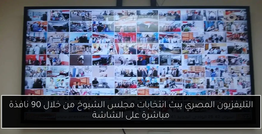 التليفزيون المصري يبث انتخابات مجلس الشيوخ من خلال 90 نافذة مباشرة على الشاشة
