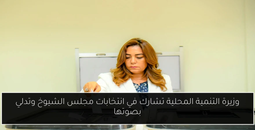 وزيرة التنمية المحلية تشارك في انتخابات مجلس الشيوخ وتدلي بصوتها