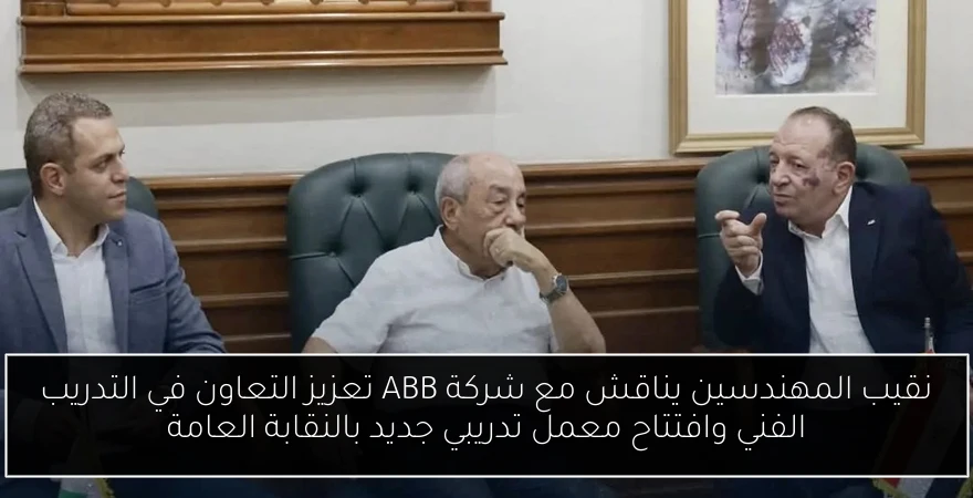 نقيب المهندسين يناقش مع شركة ABB تعزيز التعاون في التدريب الفني وافتتاح معمل تدريبي جديد بالنقابة العامة
