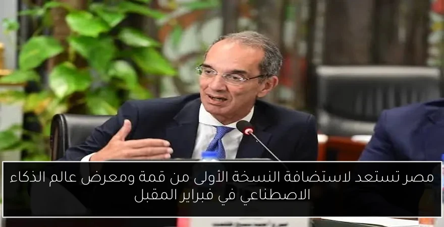 مصر تستعد لاستضافة النسخة الأولى من قمة ومعرض عالم الذكاء الاصطناعي في فبراير المقبل