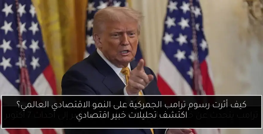 كيف أثرت رسوم ترامب الجمركية على النمو الاقتصادي العالمي؟ اكتشف تحليلات خبير اقتصادي