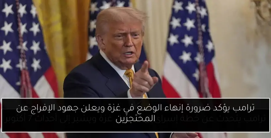 ترامب يؤكد ضرورة إنهاء الوضع في غزة ويعلن جهود الإفراج عن المحتجزين