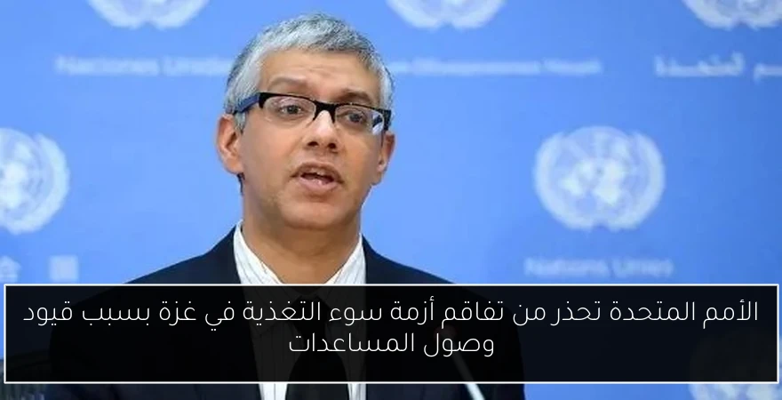 الأمم المتحدة تحذر من تفاقم أزمة سوء التغذية في غزة بسبب قيود وصول المساعدات