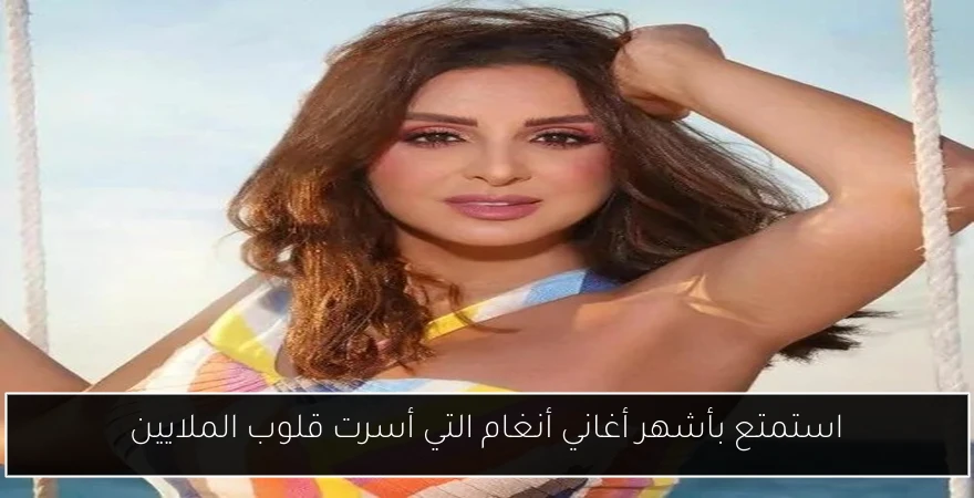 استمتع بأشهر أغاني أنغام التي أسرت قلوب الملايين