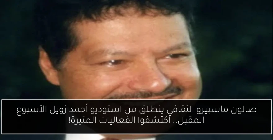 صالون ماسبيرو الثقافي ينطلق من استوديو أحمد زويل الأسبوع المقبل.. اكتشفوا الفعاليات المثيرة!