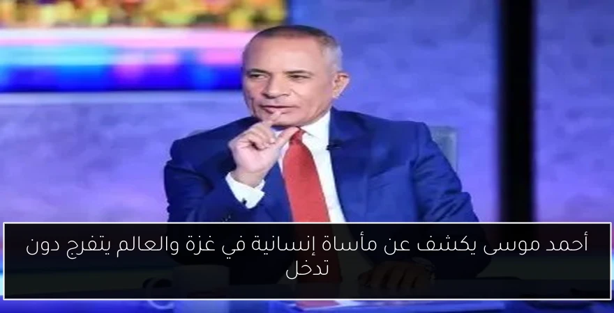 أحمد موسى يكشف عن مأساة إنسانية في غزة والعالم يتفرج دون تدخل