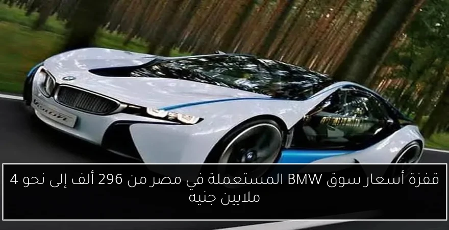 قفزة أسعار سوق BMW المستعملة في مصر من 296 ألف إلى نحو 4 ملايين جنيه