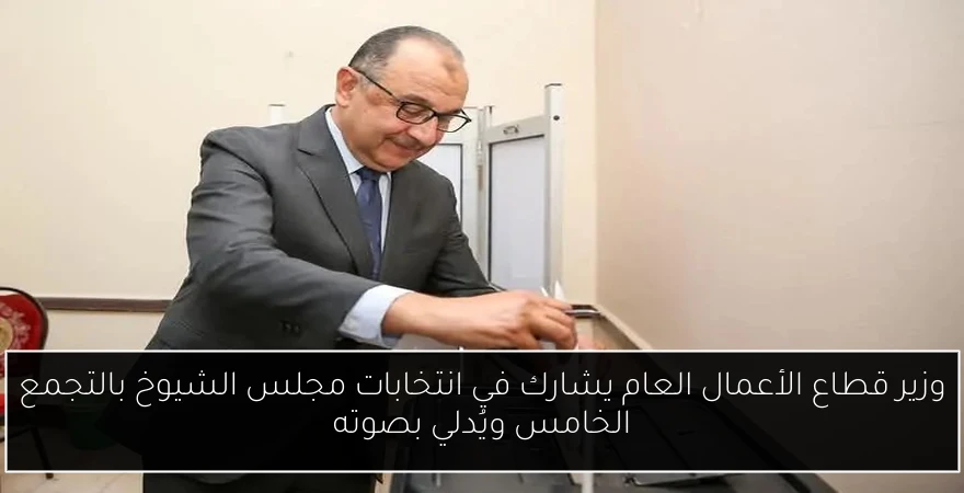 وزير قطاع الأعمال العام يشارك في انتخابات مجلس الشيوخ بالتجمع الخامس ويُدلي بصوته