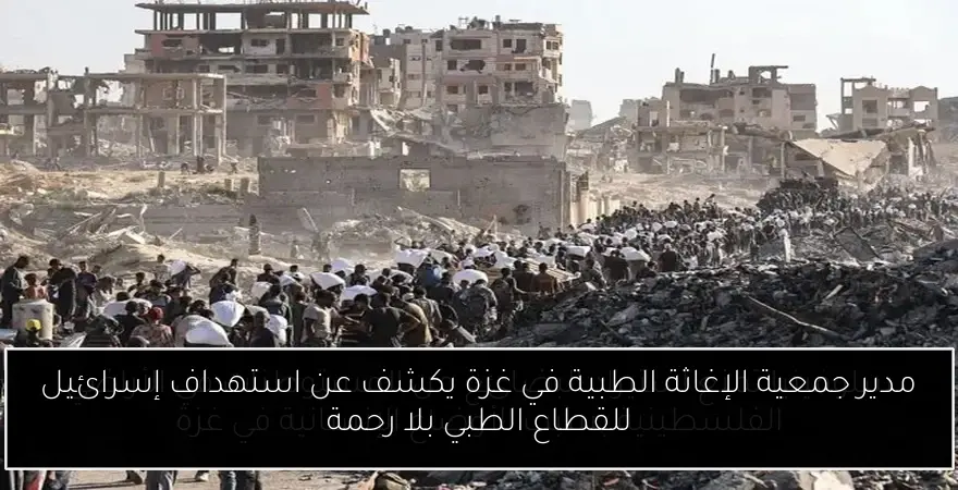 مدير جمعية الإغاثة الطبية في غزة يكشف عن استهداف إسرائيل للقطاع الطبي بلا رحمة
