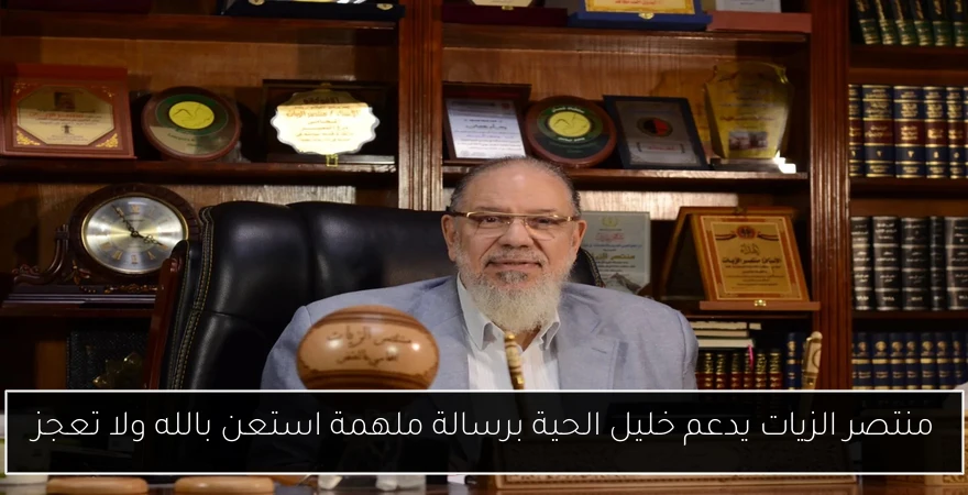 منتصر الزيات يدعم خليل الحية برسالة ملهمة استعن بالله ولا تعجز