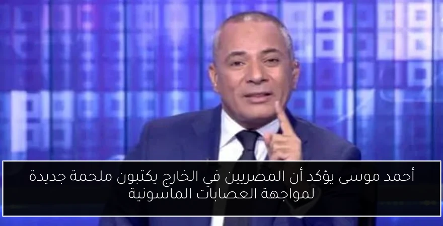 أحمد موسى يؤكد أن المصريين في الخارج يكتبون ملحمة جديدة لمواجهة العصابات الماسونية