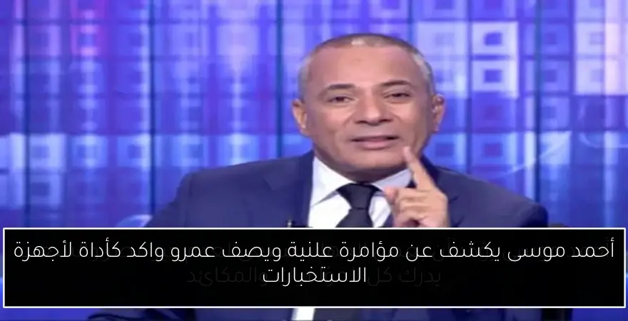 أحمد موسى يكشف عن مؤامرة علنية ويصف عمرو واكد كأداة لأجهزة الاستخبارات