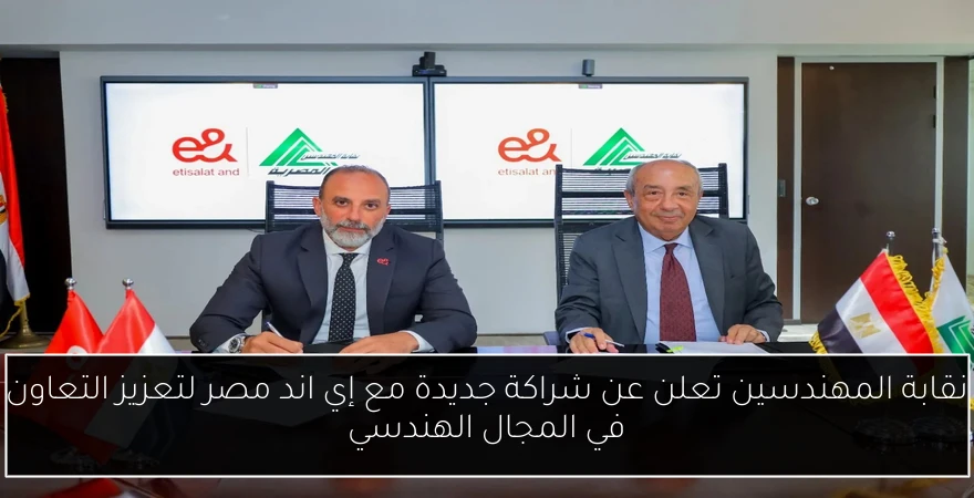نقابة المهندسين تعلن عن شراكة جديدة مع إي اند مصر لتعزيز التعاون في المجال الهندسي