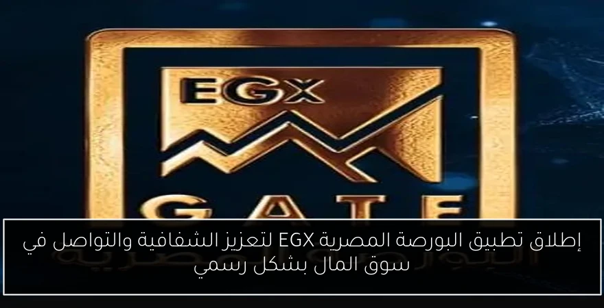 إطلاق تطبيق البورصة المصرية EGX لتعزيز الشفافية والتواصل في سوق المال بشكل رسمي