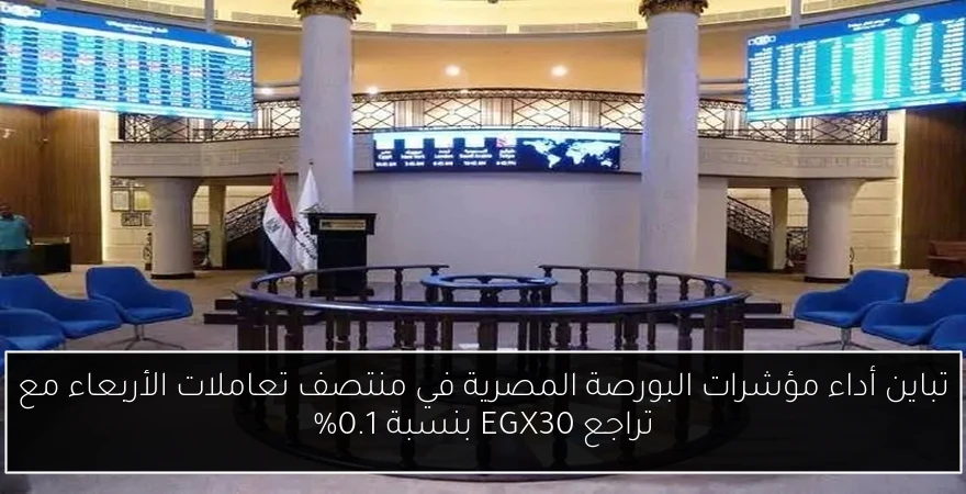 تباين أداء مؤشرات البورصة المصرية في منتصف تعاملات الأربعاء مع تراجع EGX30 بنسبة 0.1%
