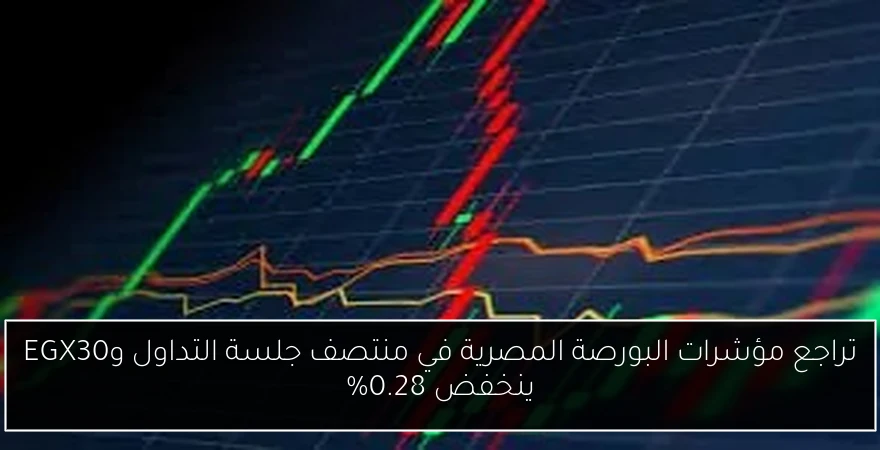 تراجع مؤشرات البورصة المصرية في منتصف جلسة التداول وEGX30 ينخفض 0.28%