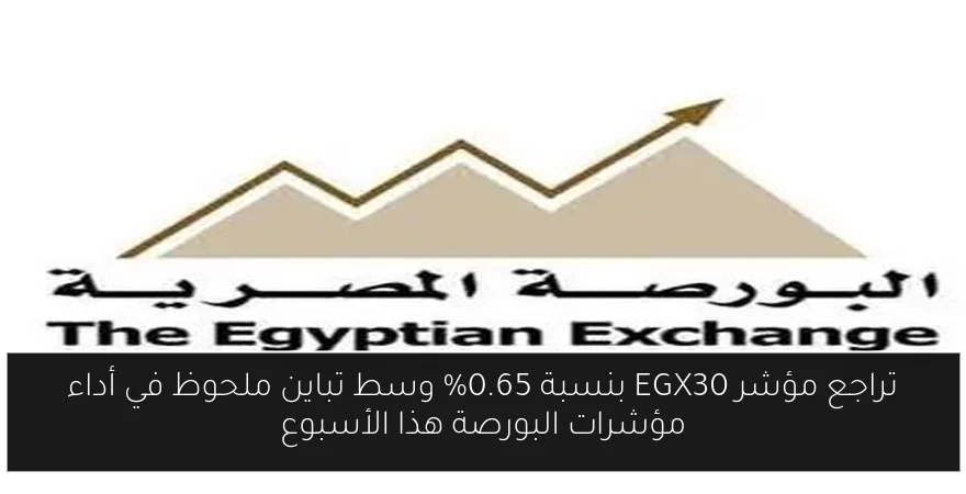 تراجع مؤشر EGX30 بنسبة 0.65% وسط تباين ملحوظ في أداء مؤشرات البورصة هذا الأسبوع