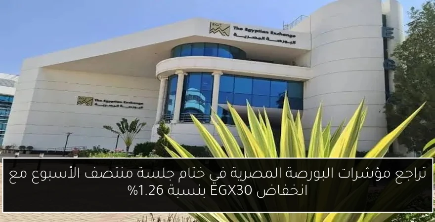 تراجع مؤشرات البورصة المصرية في ختام جلسة منتصف الأسبوع مع انخفاض EGX30 بنسبة 1.26%