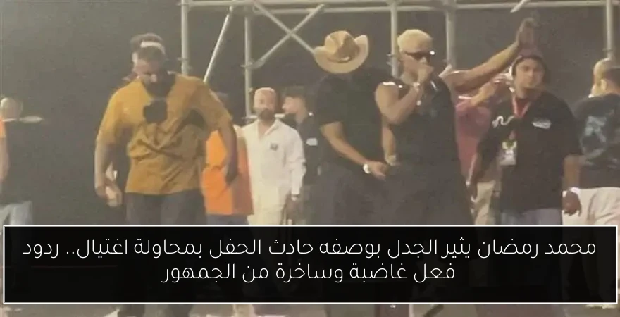 محمد رمضان يثير الجدل بوصفه حادث الحفل بمحاولة اغتيال.. ردود فعل غاضبة وساخرة من الجمهور