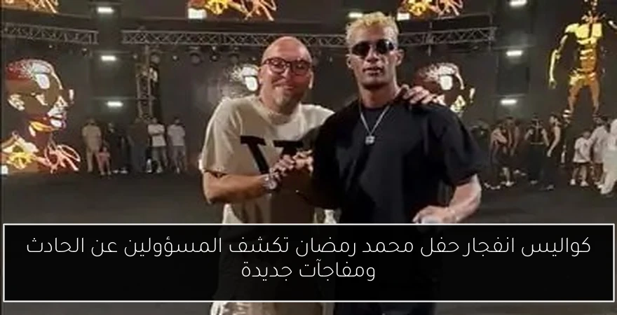كواليس انفجار حفل محمد رمضان تكشف المسؤولين عن الحادث ومفاجآت جديدة