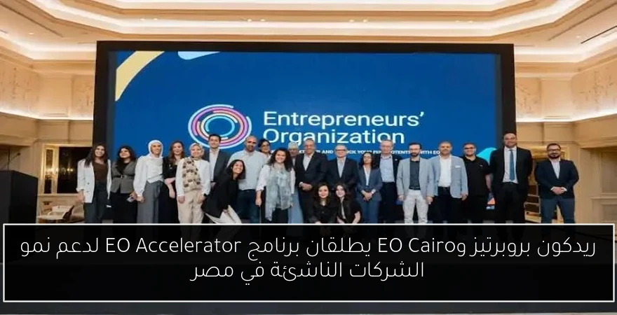ريدكون بروبرتيز وEO Cairo يطلقان برنامج EO Accelerator لدعم نمو الشركات الناشئة في مصر