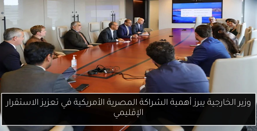 وزير الخارجية يبرز أهمية الشراكة المصرية الأمريكية في تعزيز الاستقرار الإقليمي