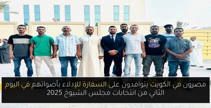 مصرون في الكويت يتوافدون على السفارة للإدلاء بأصواتهم في اليوم الثاني من انتخابات مجلس الشيوخ 2025