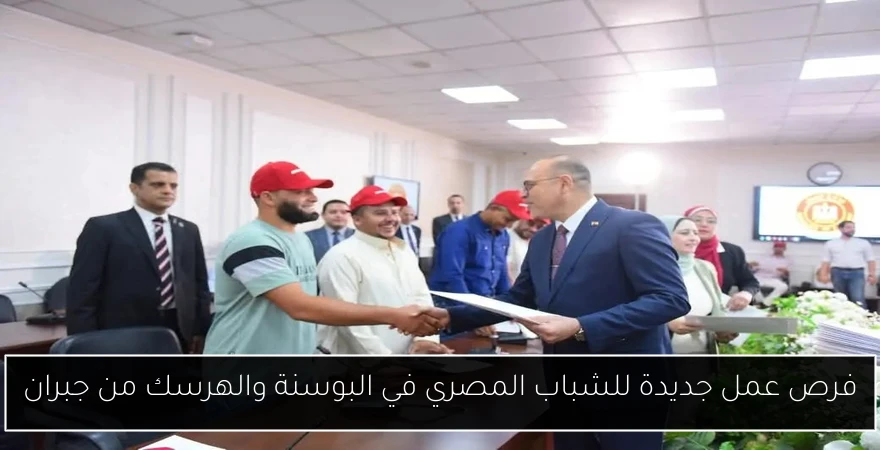 فرص عمل جديدة للشباب المصري في البوسنة والهرسك من جبران