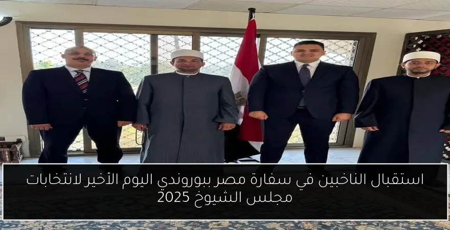 استقبال الناخبين في سفارة مصر ببوروندي اليوم الأخير لانتخابات مجلس الشيوخ 2025