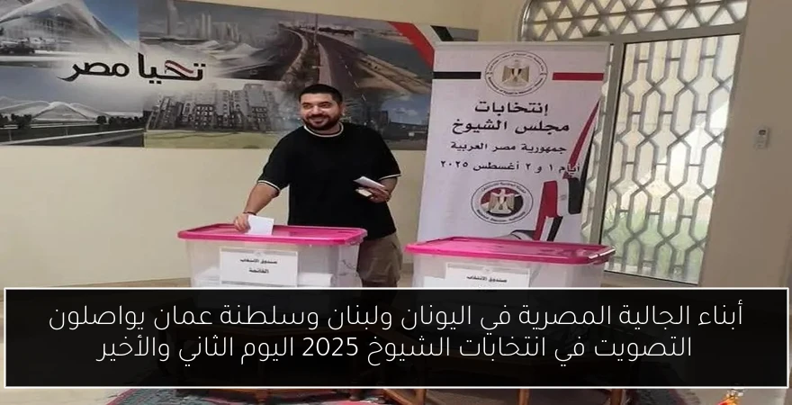 أبناء الجالية المصرية في اليونان ولبنان وسلطنة عمان يواصلون التصويت في انتخابات الشيوخ 2025 اليوم الثاني والأخير