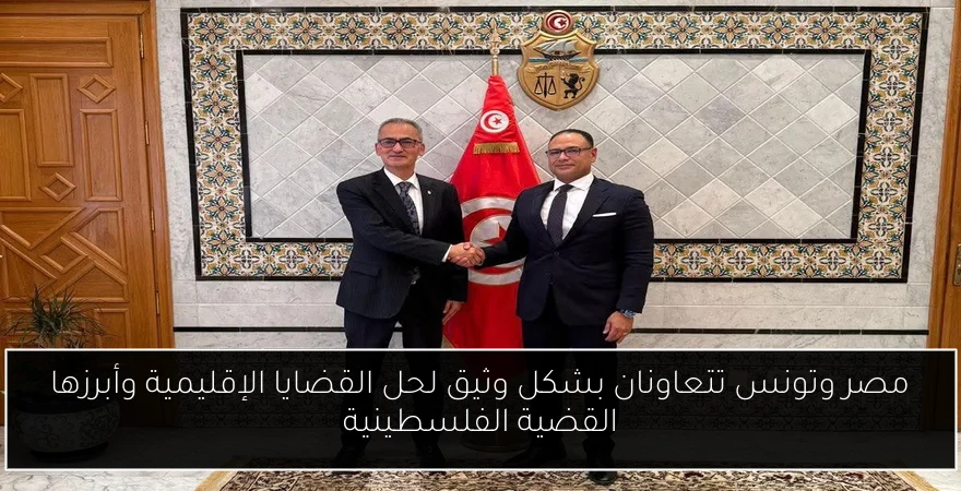 مصر وتونس تتعاونان بشكل وثيق لحل القضايا الإقليمية وأبرزها القضية الفلسطينية