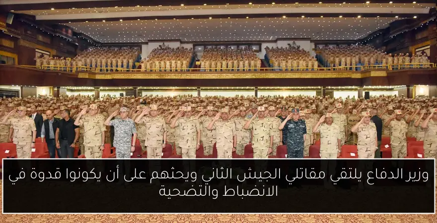وزير الدفاع يلتقي مقاتلي الجيش الثاني ويحثهم على أن يكونوا قدوة في الانضباط والتضحية