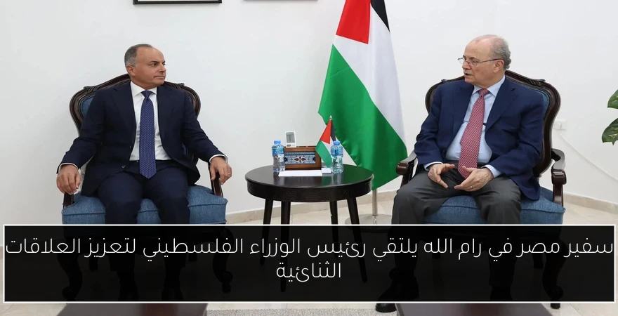سفير مصر في رام الله يلتقي رئيس الوزراء الفلسطيني لتعزيز العلاقات الثنائية