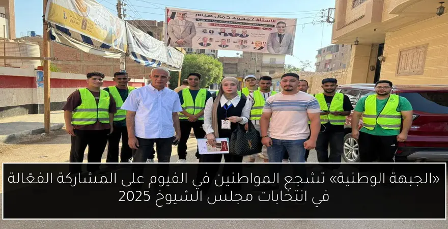 «الجبهة الوطنية» تشجع المواطنين في الفيوم على المشاركة الفعّالة في انتخابات مجلس الشيوخ 2025