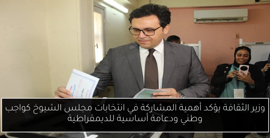 وزير الثقافة يؤكد أهمية المشاركة في انتخابات مجلس الشيوخ كواجب وطني ودعامة أساسية للديمقراطية